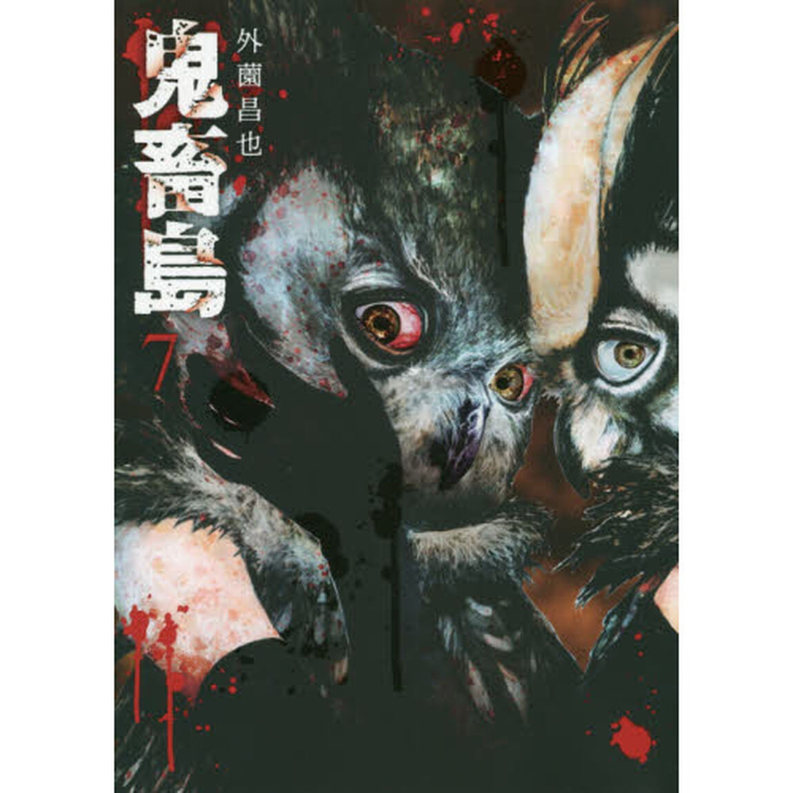 鬼畜島　７