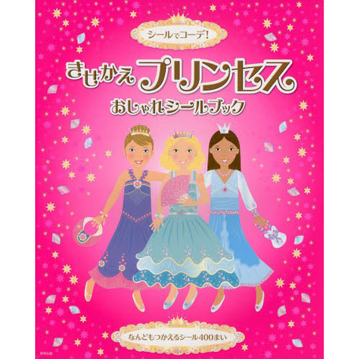 きせかえプリンセスおしゃれシールブック　シールでコーデ！