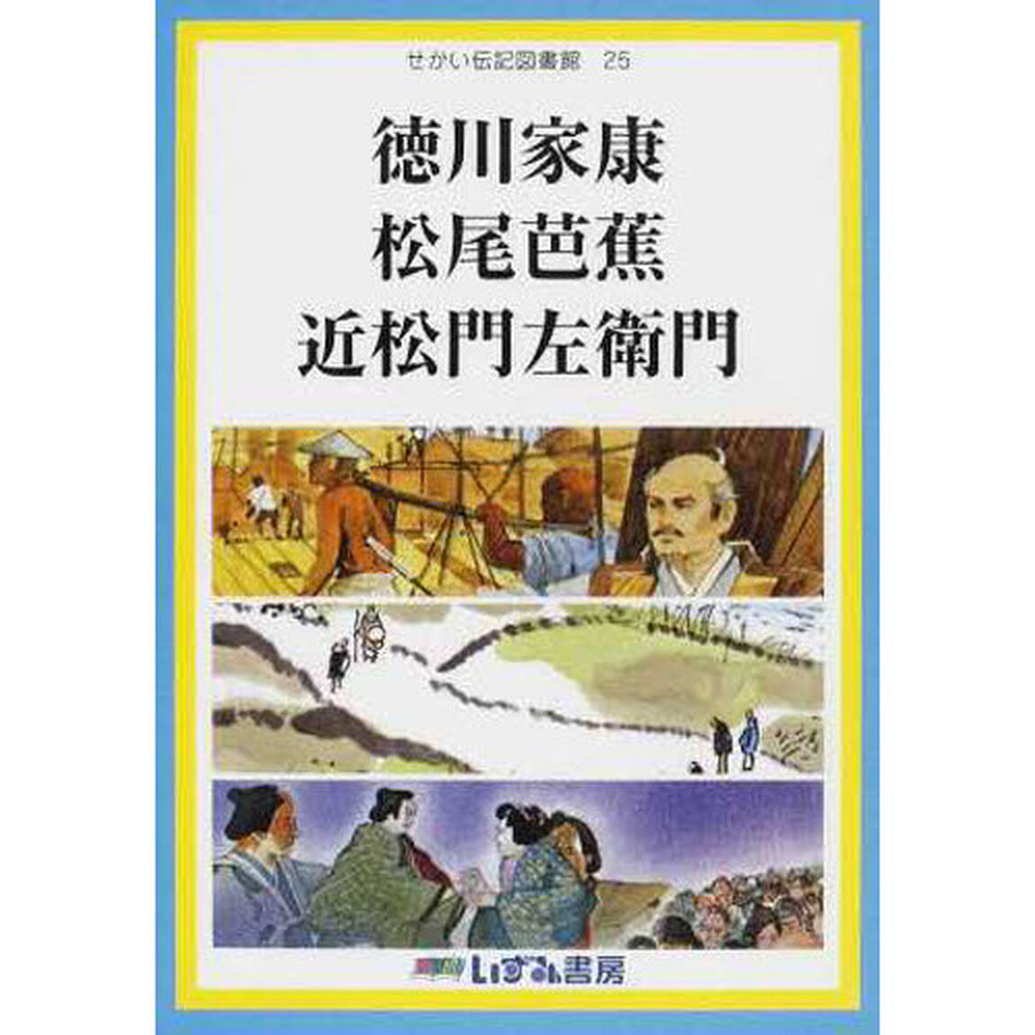 せかい伝記図書館　２５「改訂新版」「徳川家康　松尾芭蕉　近松門左衛門」