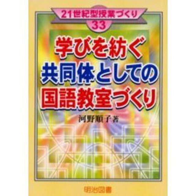 学びを紡ぐ共同体としての国語教室づくり