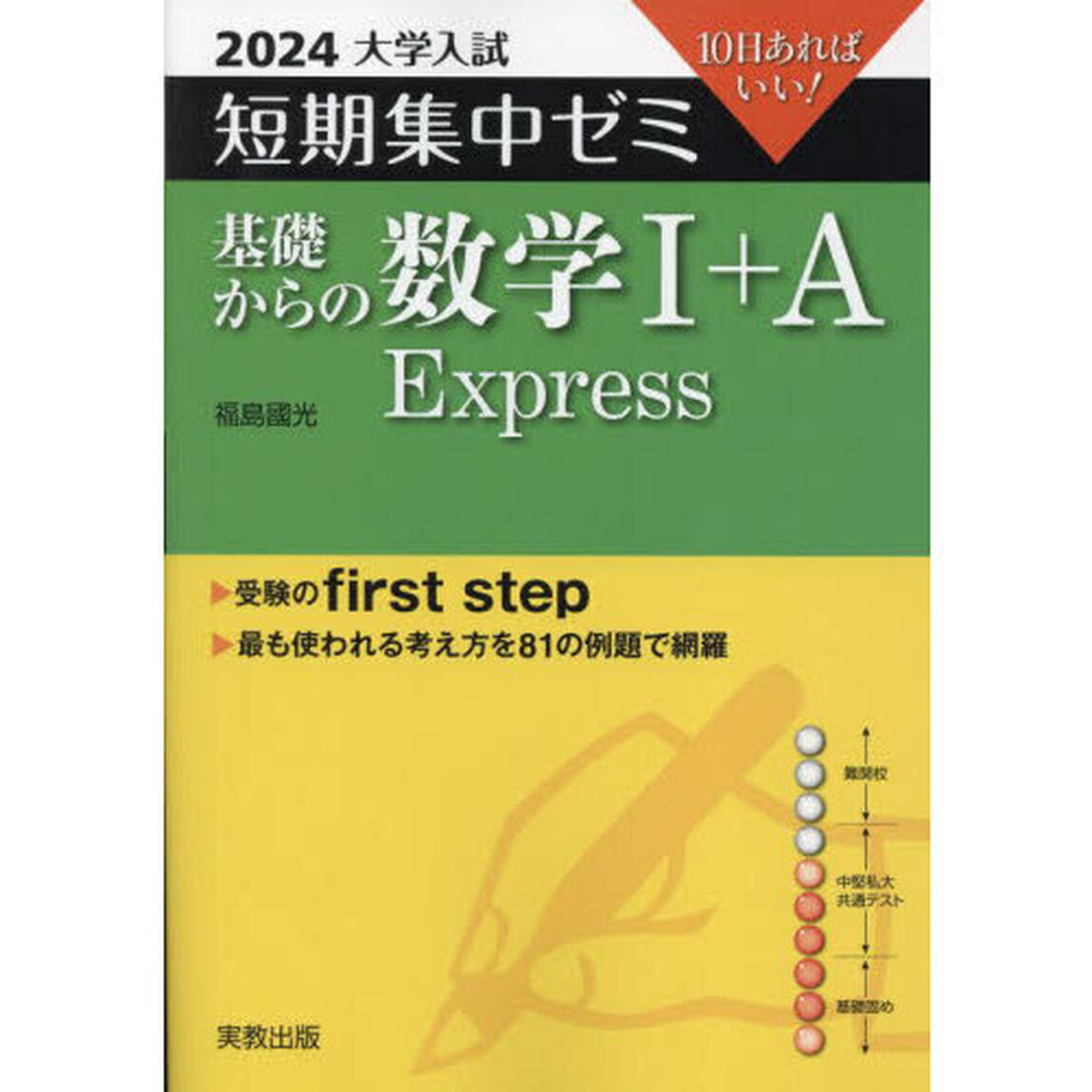 基礎からの数学１＋Ａ　Ｅｘｐｒｅｓｓ　１０日あればいい！　２０２４