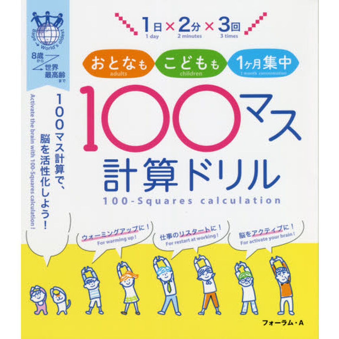 １日&times;２分&times;３回おとなもこどもも１ケ月集中１００マス計算ドリル　１００マス計算で、脳を活性化しよう！　８歳から世界最高齢まで