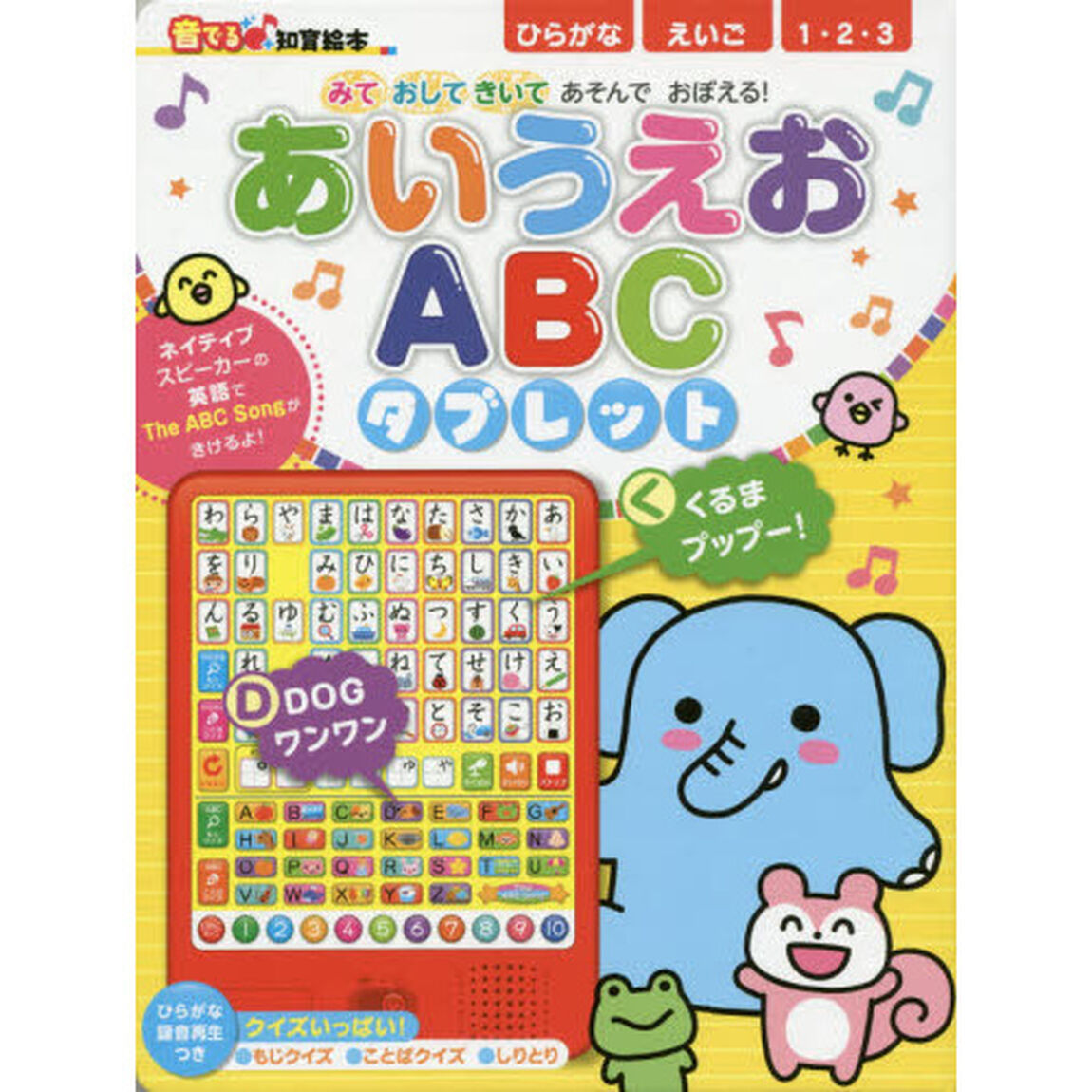 あいうえおＡＢＣタブレット　みておしてきいてあそんでおぼえる！