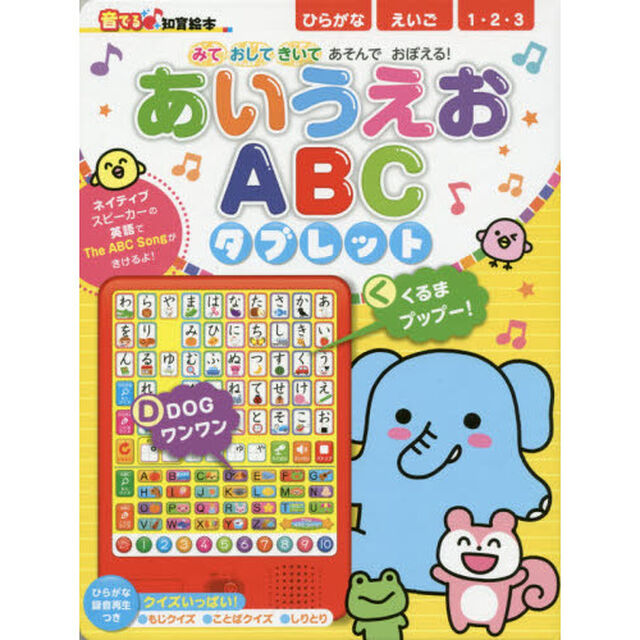 あいうえおＡＢＣタブレット　みておしてきいてあそんでおぼえる！