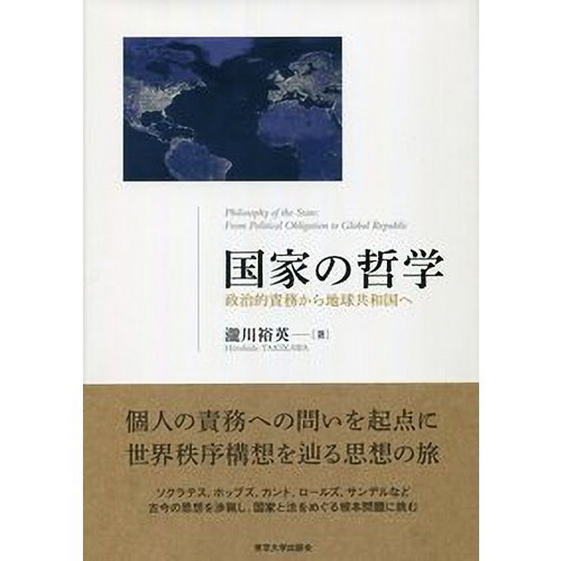 国家の哲学　政治的責務から地球共和国へ
