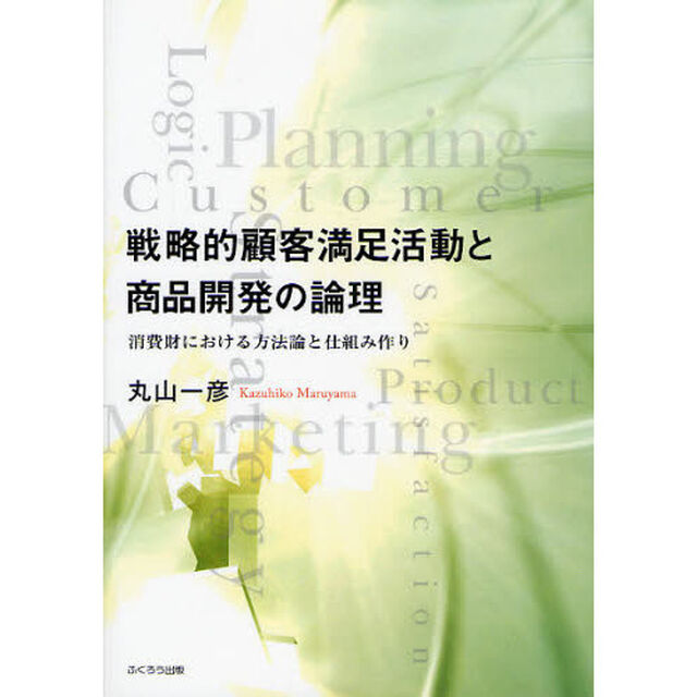 戦略的顧客満足活動と商品開発の論理　消費財における方法論と仕組み作り