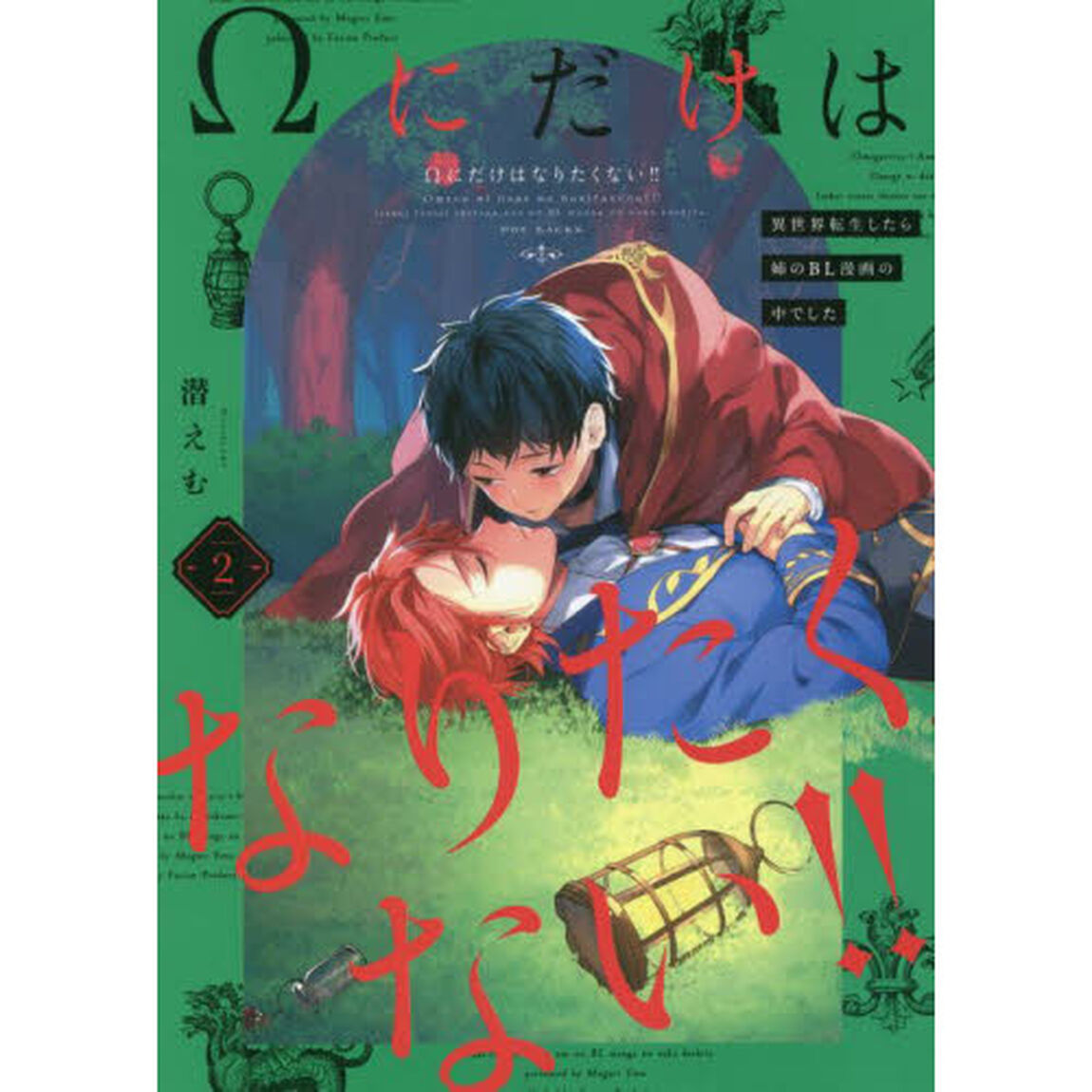&Omega;にだけはなりたくない!! 〜異世界転生したら姉のBL漫画の中でした〜2