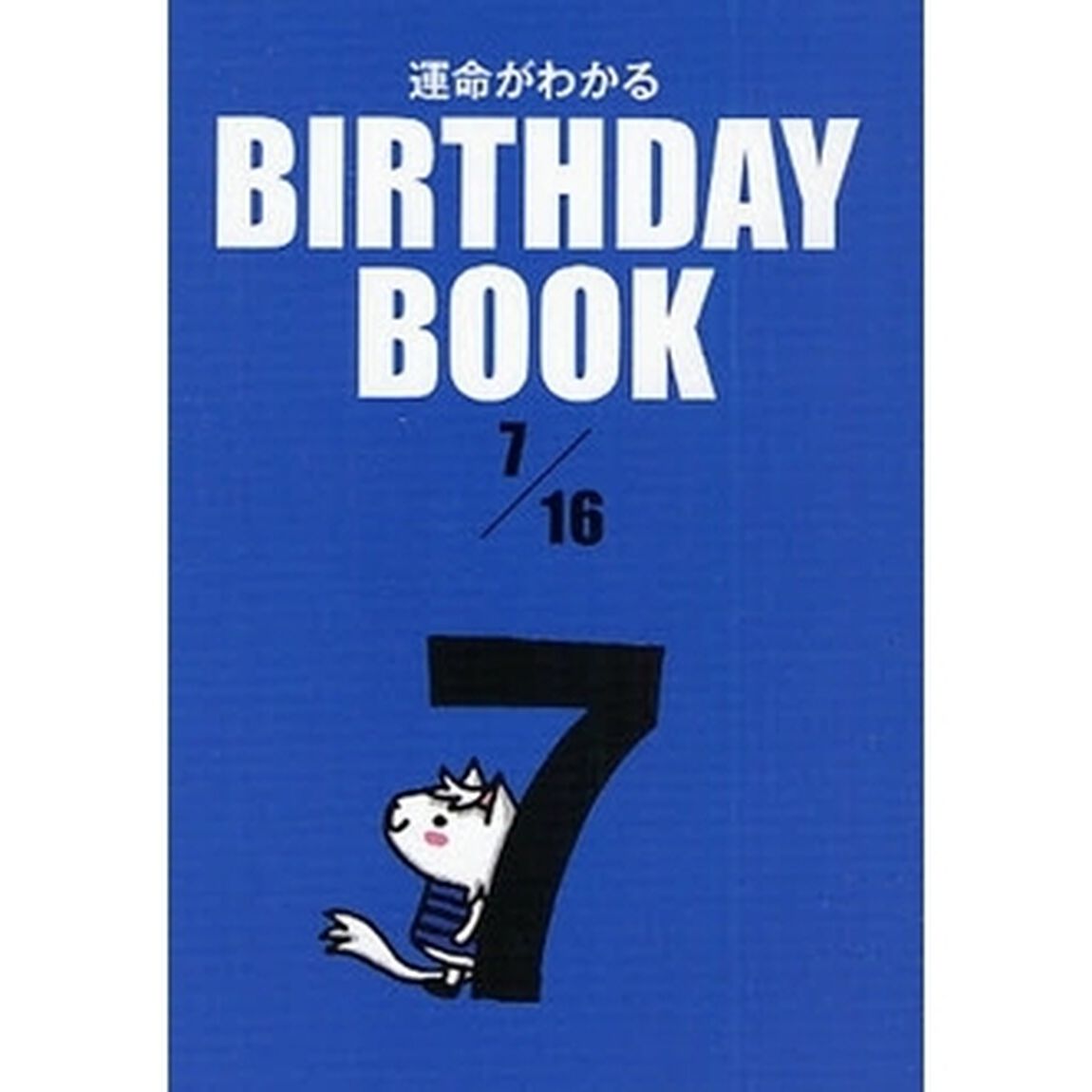 運命がわかるＢＩＲＴＨＤＡＹ　ＢＯＯＫ　７／１６