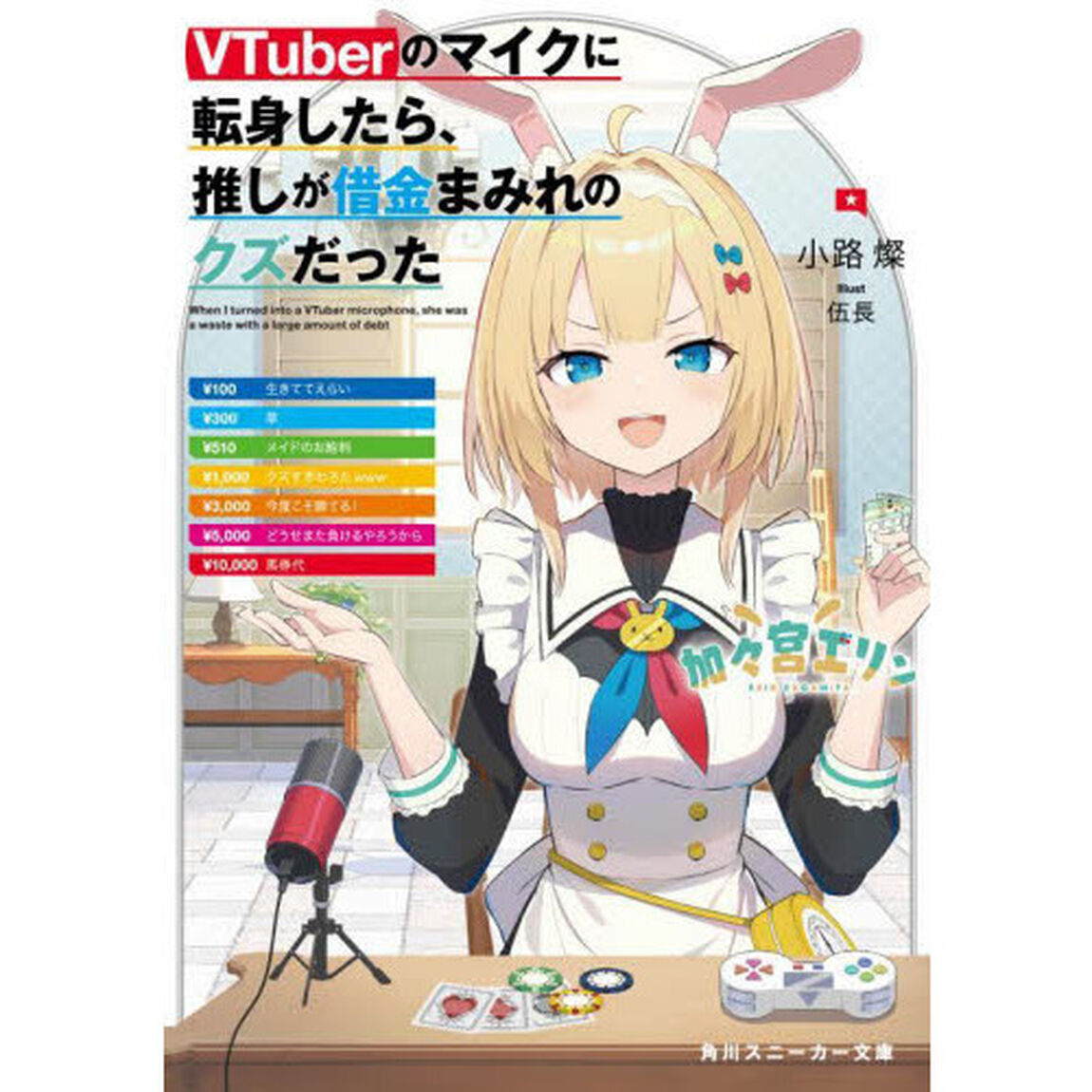 ＶＴｕｂｅｒのマイクに転身したら、推しが借金まみれのクズだった