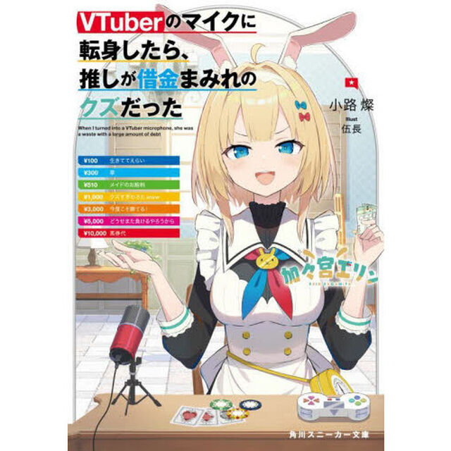 ＶＴｕｂｅｒのマイクに転身したら、推しが借金まみれのクズだった