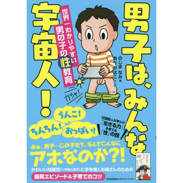 男子は、みんな宇宙人! 世界一わかりやすい男の子の性教育