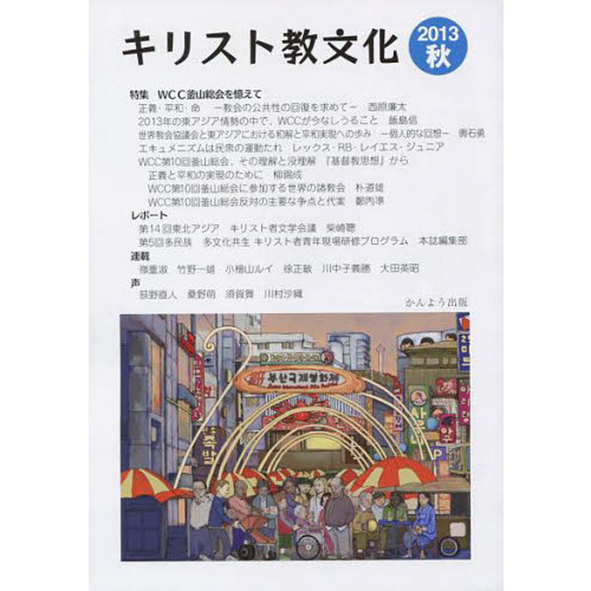 キリスト教文化　２０１３秋「特集ＷＣＣ釜山総会を憶えて」