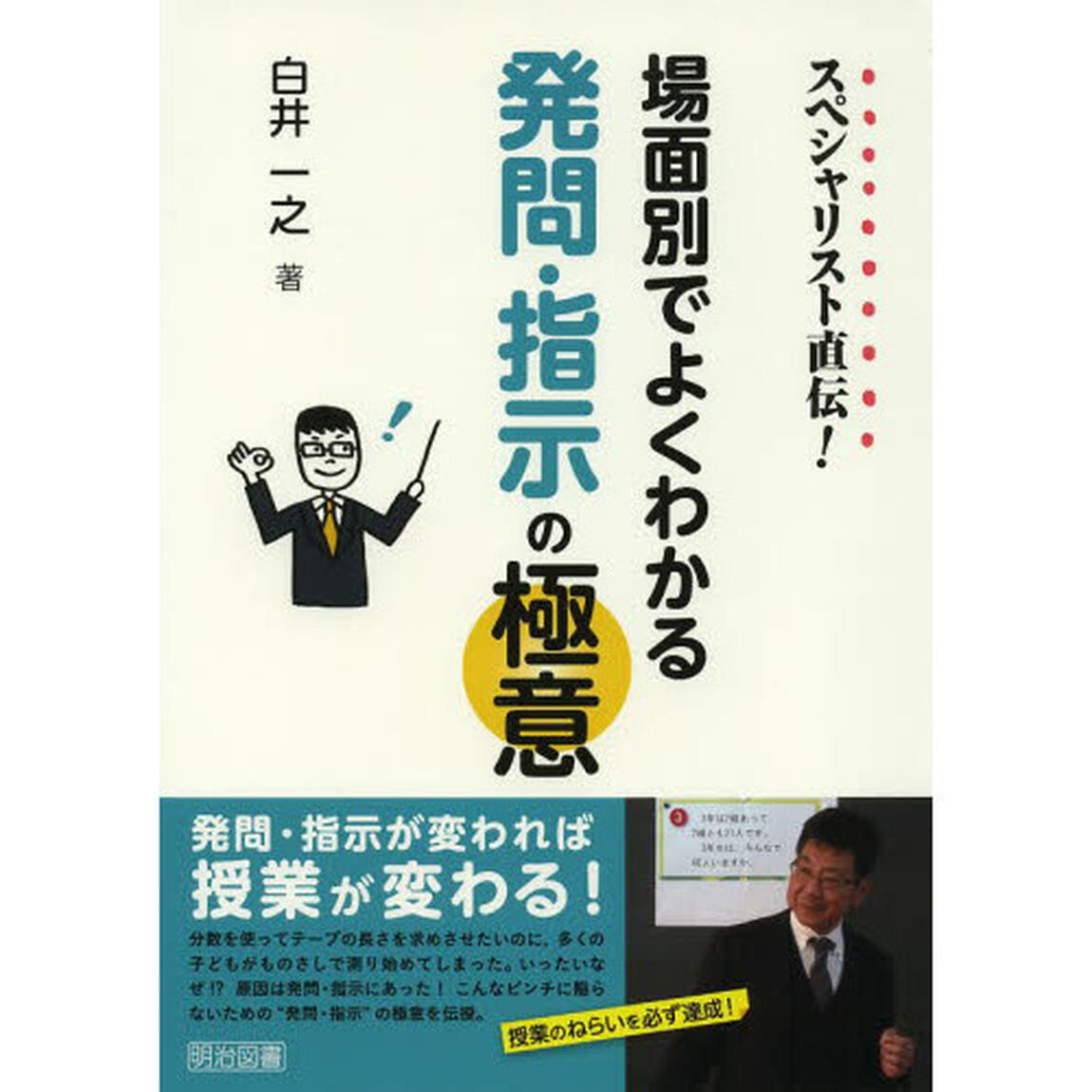 スペシャリスト直伝！場面別でよくわかる発問・指示の極意