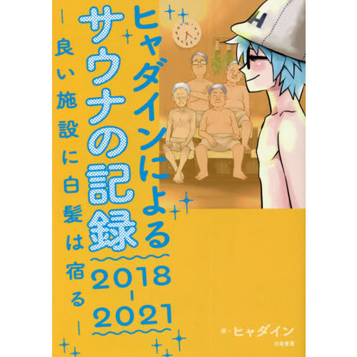 ヒャダインによるサウナの記録２０１８－２０２１　良い施設に白髪は宿る