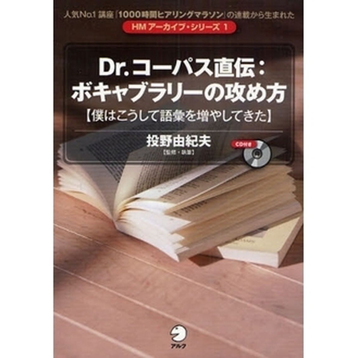 Ｄｒ．コーパス直伝：ボキャブラリーの攻め方　僕はこうして語彙を増やしてきた