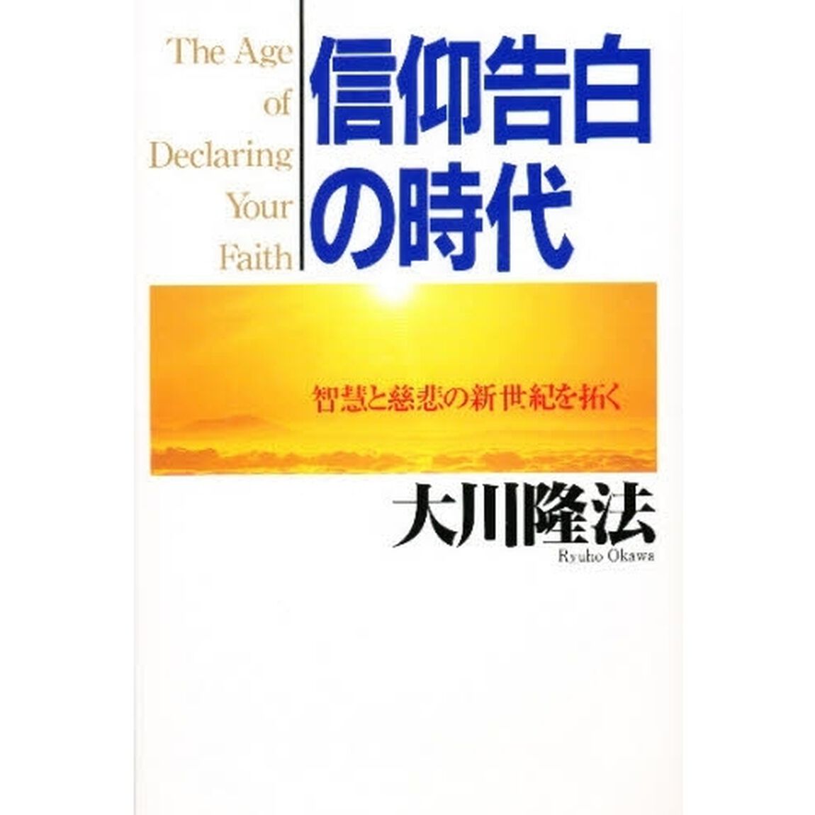 信仰告白の時代　智慧と慈悲の新世紀を拓く