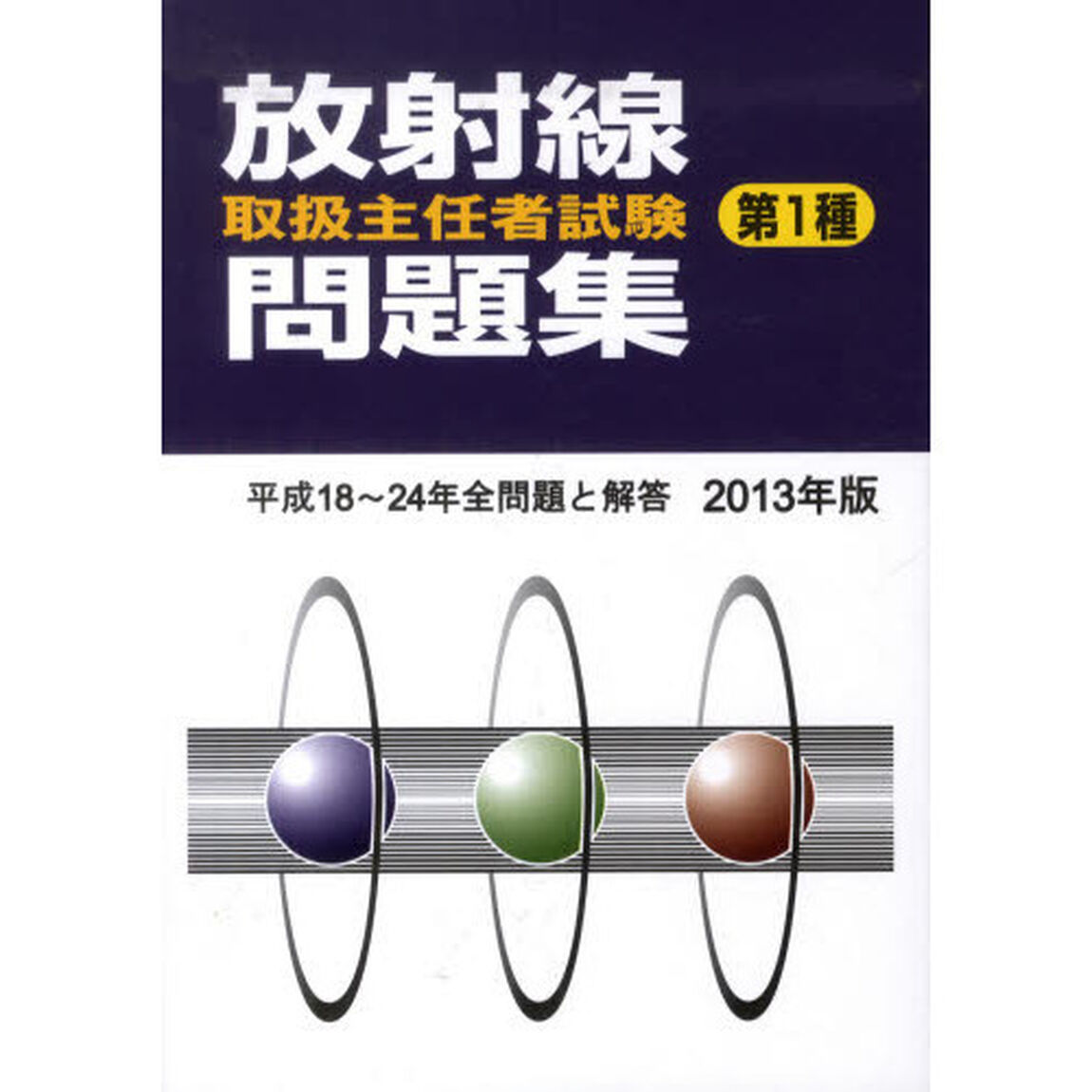 第１種放射線取扱主任者試験問題集　２０１３年版