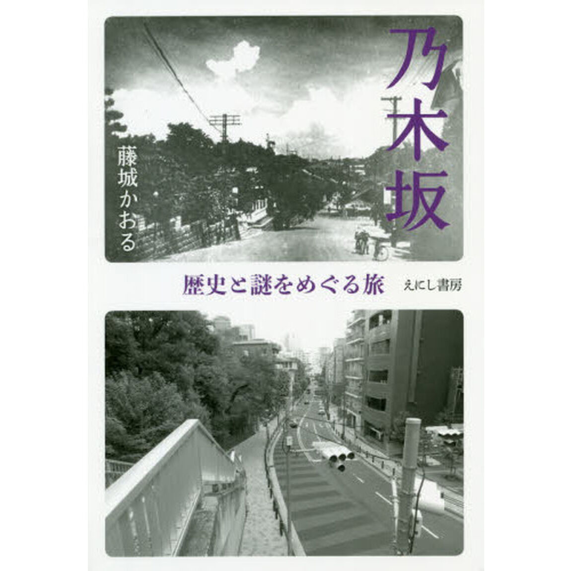 乃木坂　歴史と謎をめぐる旅