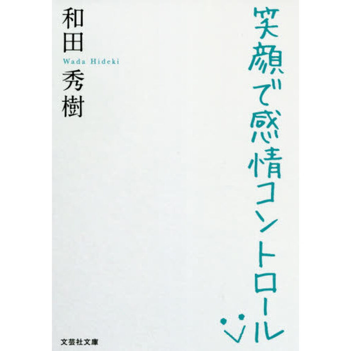 笑顔で感情コントロール