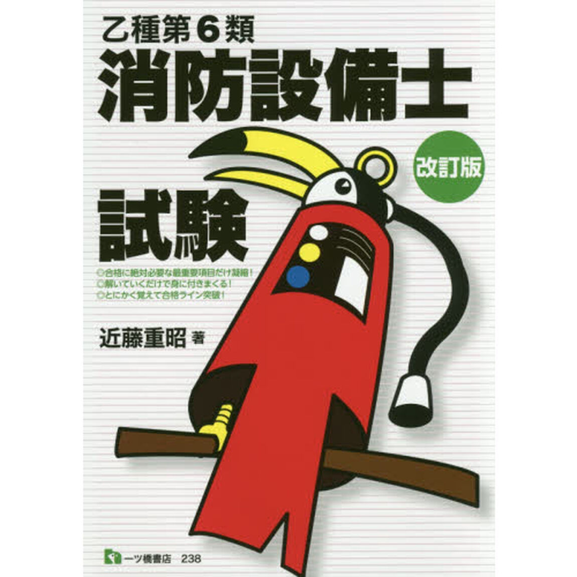 乙種第６類消防設備士試験「改訂版」