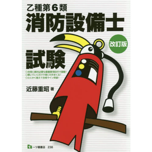 乙種第６類消防設備士試験「改訂版」