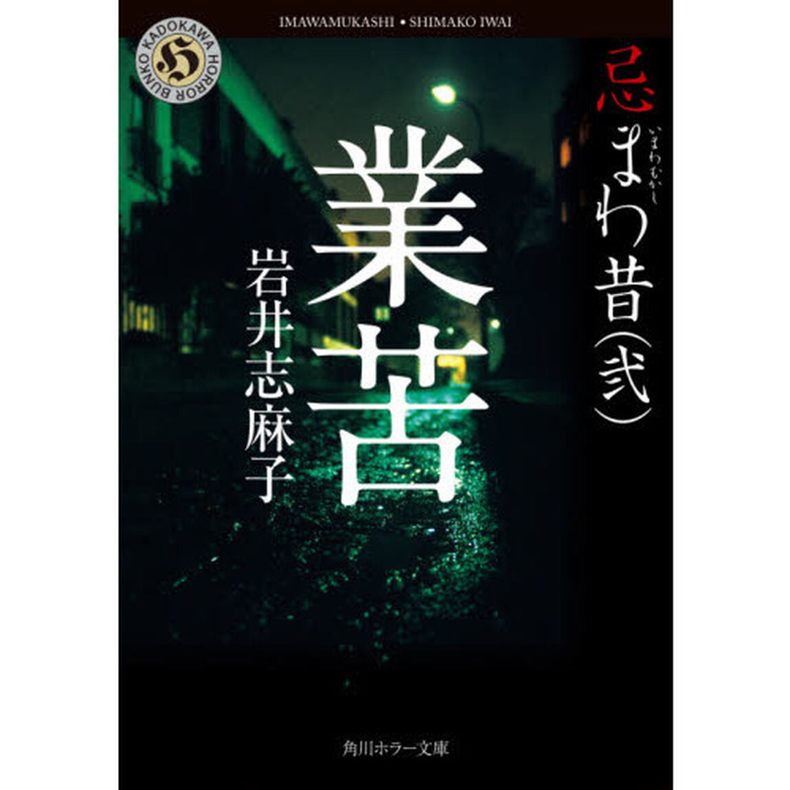 業苦