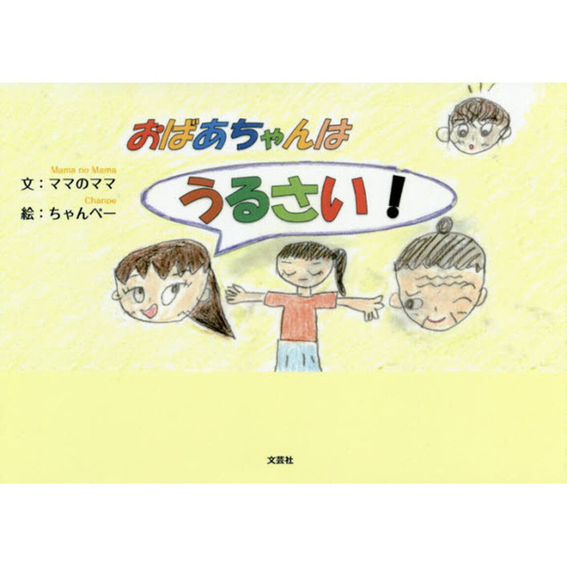 おばあちゃんはうるさい！