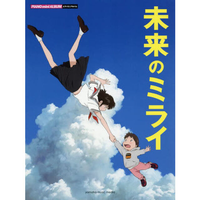 楽譜　未来のミライ