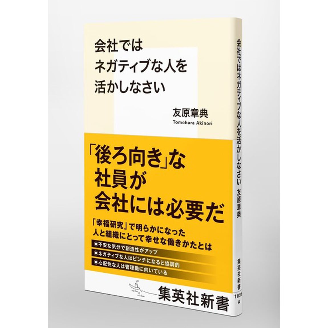 会社ではネガティブな人を活かしなさい