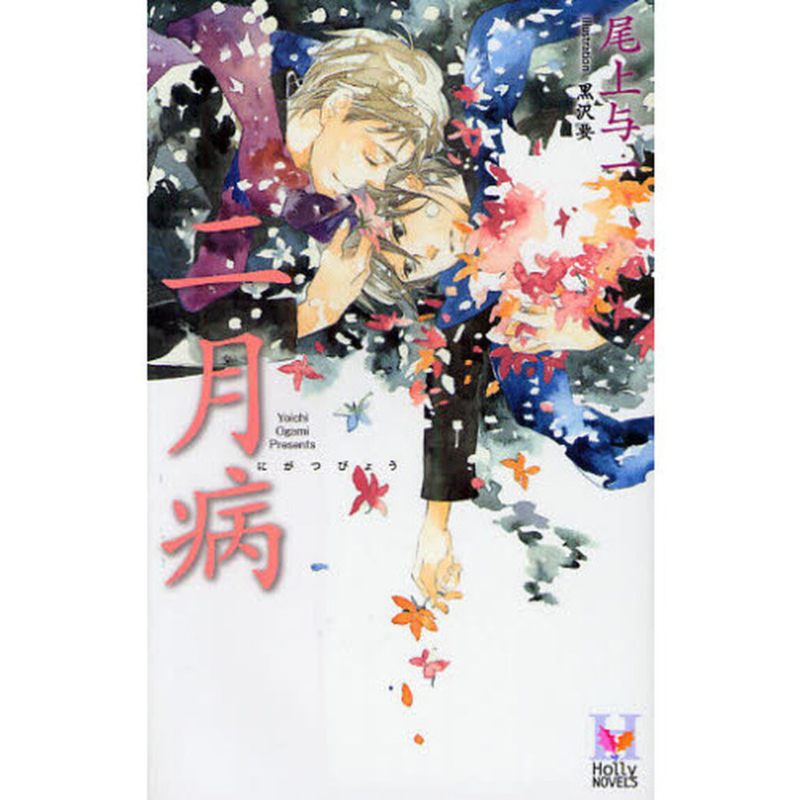 二月病