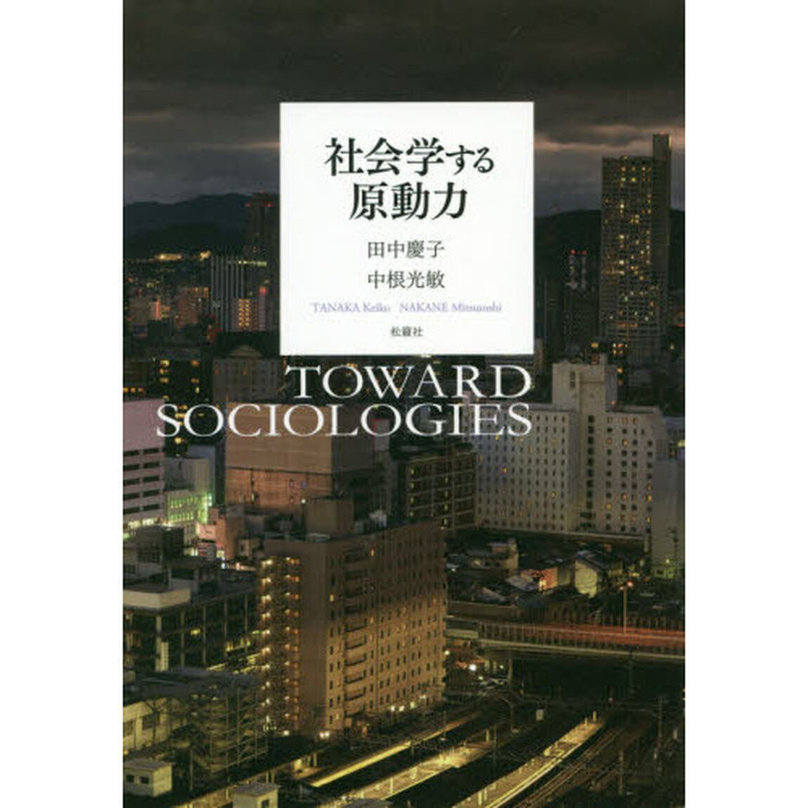 社会学する原動力