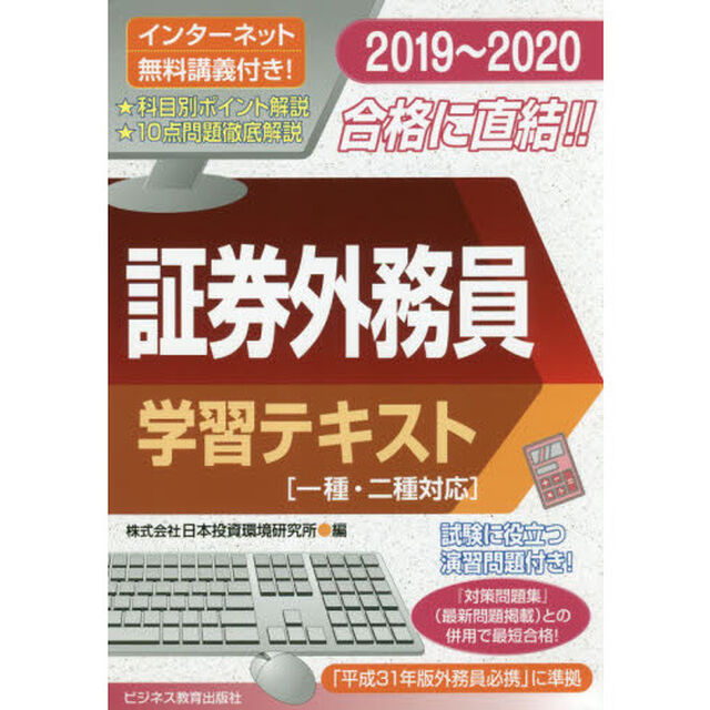 証券外務員学習テキスト　２０１９〜２０２０