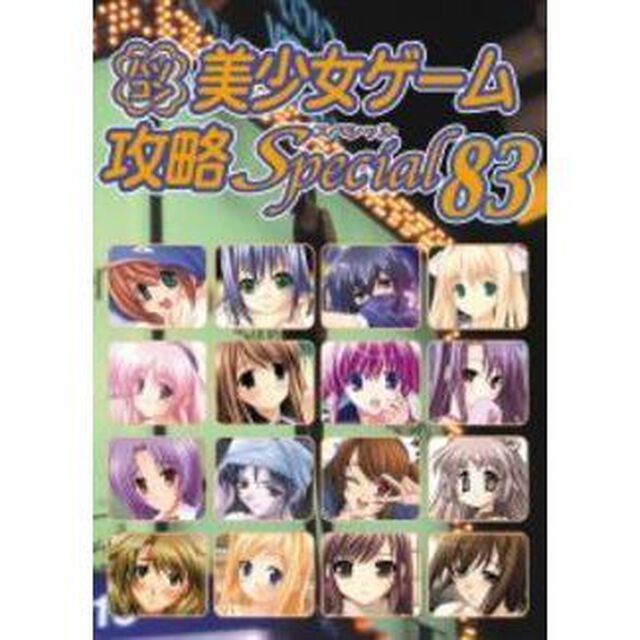 パソコン美少女ゲーム攻略スペシャル　８３