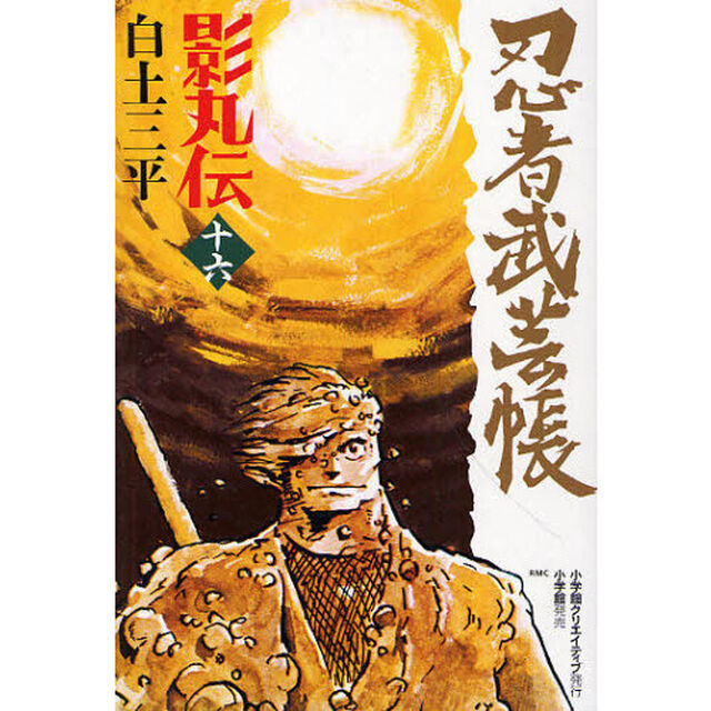 忍者武芸帳影丸伝　１６　復刻版