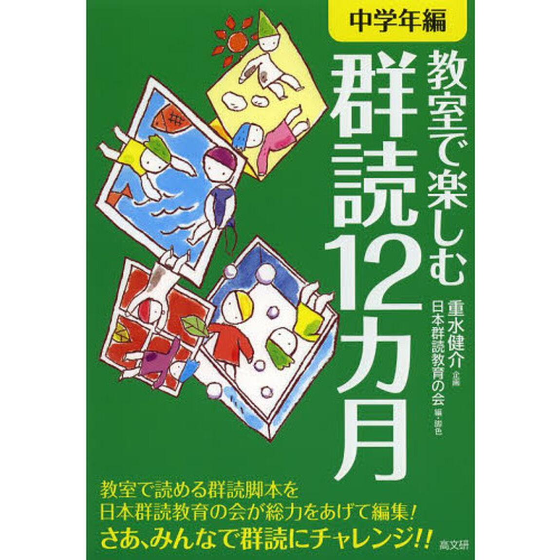 教室で楽しむ群読１２カ月　中学年編