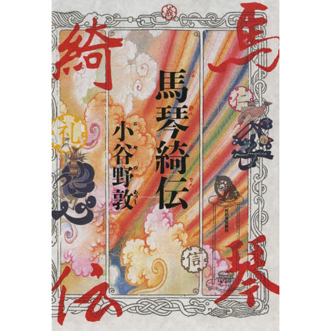 馬琴綺伝