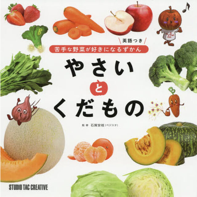 やさいとくだもの　苦手な野菜が好きになるずかん　英語つき