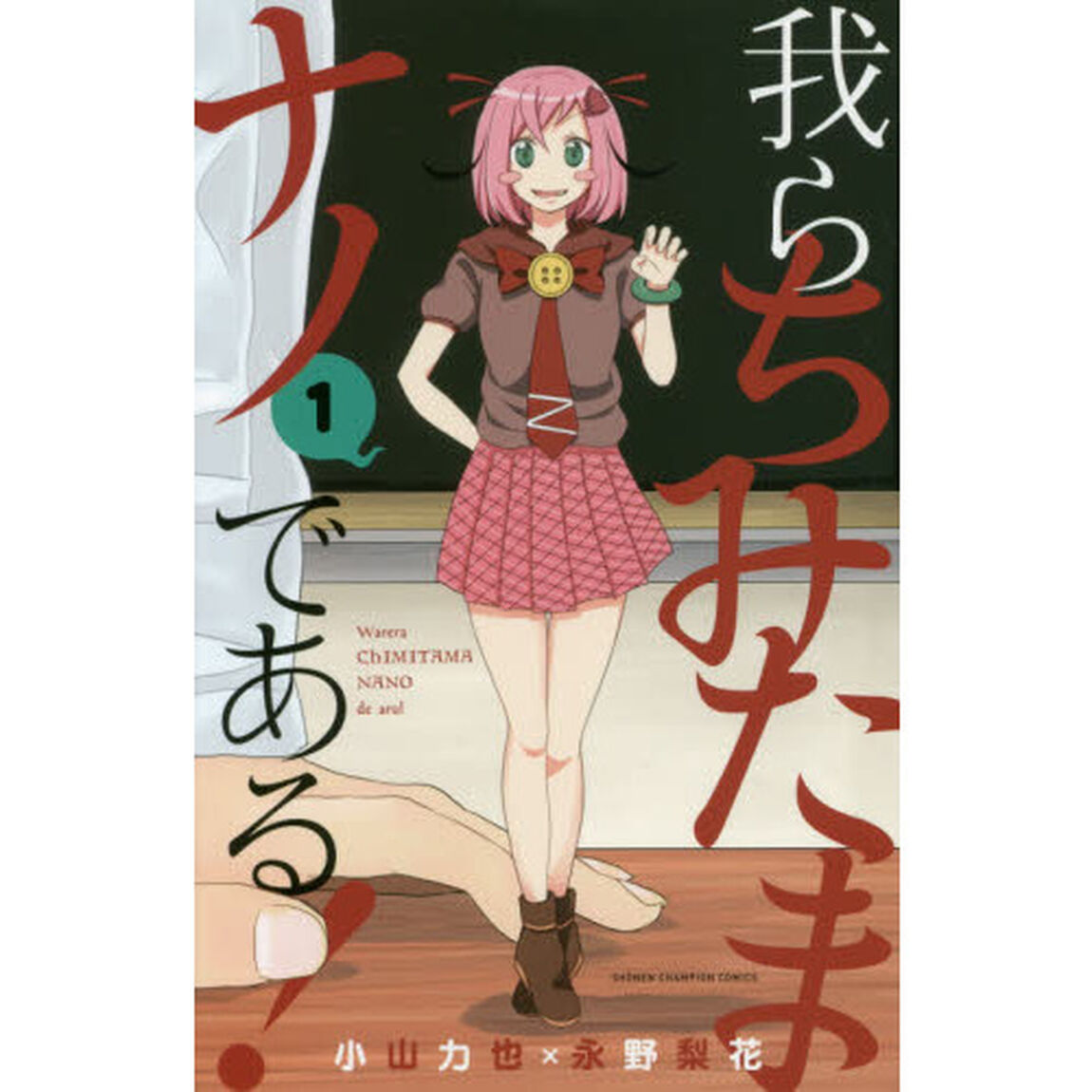 我らちみたまナノである！　１