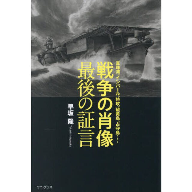 戦争の肖像最後の証言　真珠湾、インパール、特攻、硫黄島、占守島&hellip;&hellip;