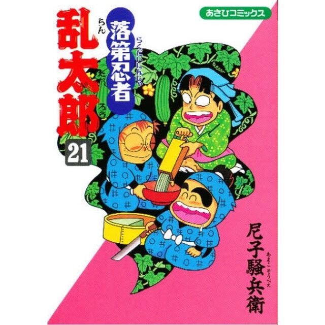 落第忍者乱太郎　２１
