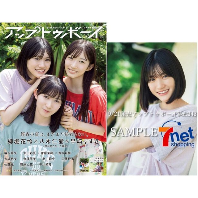 アップトゥボーイ 2024年11月号【セブンネット限定特典：柳堀花怜(僕が見たかった青空) ポストカード 1枚付き】