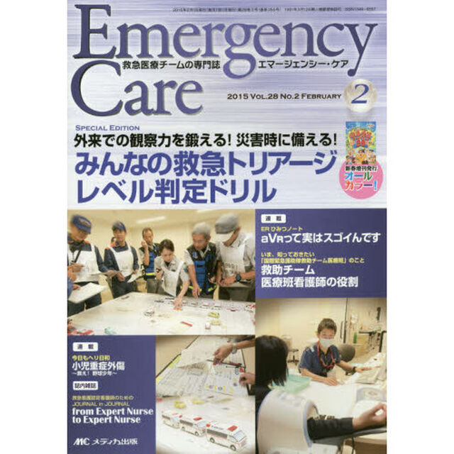 エマージェンシー・ケア　Ｖｏｌ．２８Ｎｏ．２（２０１５－２）「特集みんなの救急トリアージレベル判定ドリル」