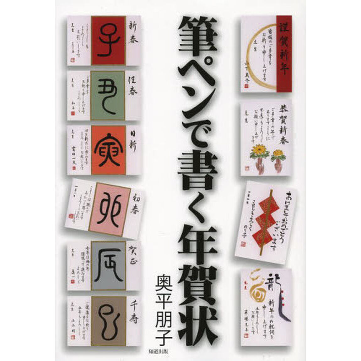 筆ペンで書く年賀状「新版」