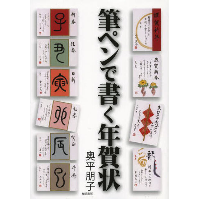筆ペンで書く年賀状「新版」