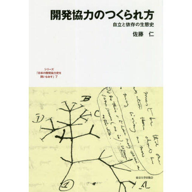 シリーズ「日本の開発協力史を問いなおす」　７「開発協力のつくられ方　自立と依存の生態史」