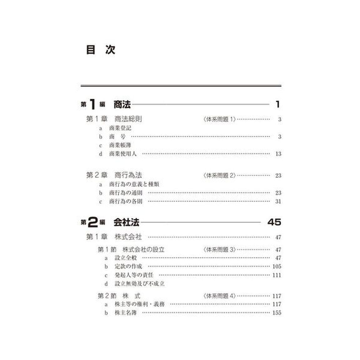 司法書士合格ゾーン択一式過去問題集　令和７年版６「会社法・商法」