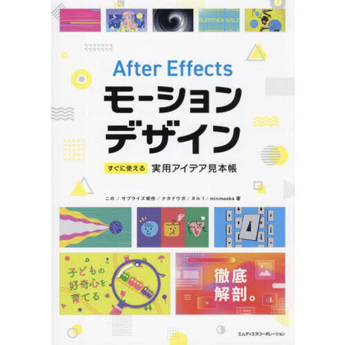 Ａｆｔｅｒ　Ｅｆｆｅｃｔｓモーションデザインすぐに使える実用アイデア見本帳