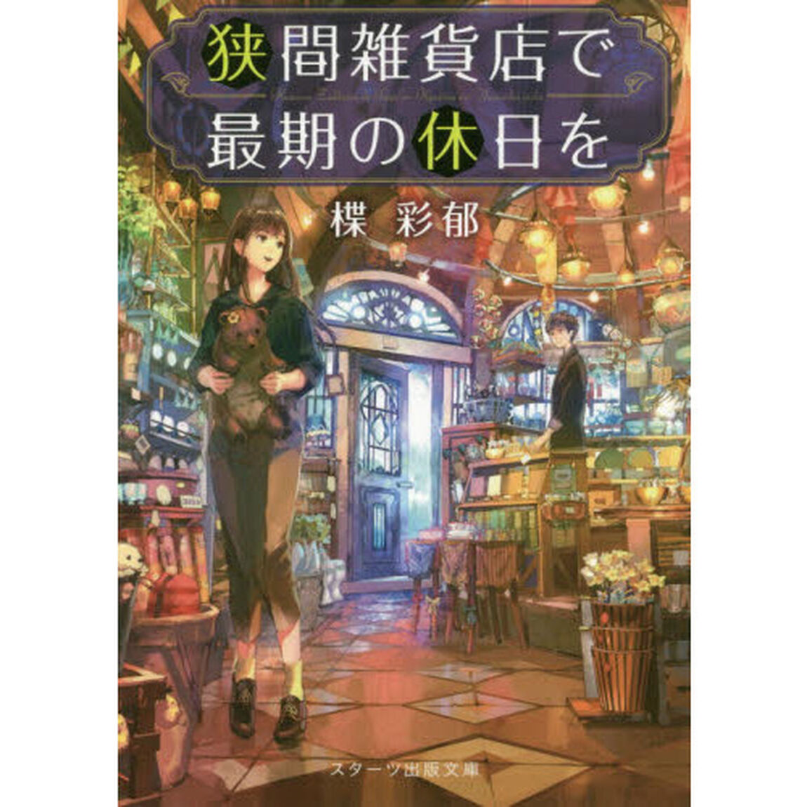 狭間雑貨店で最期の休日を
