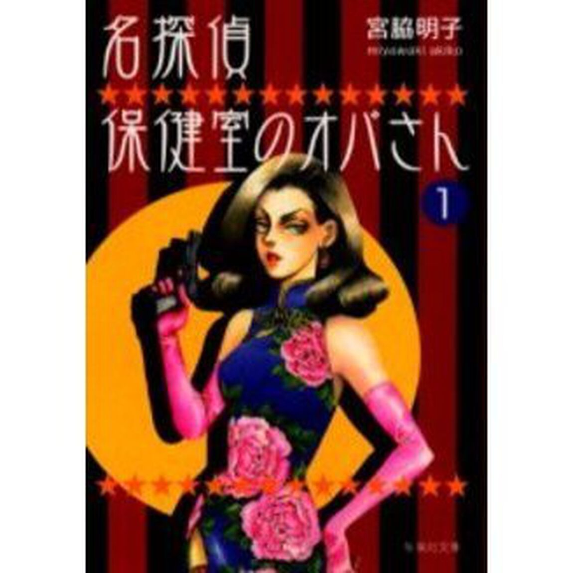 名探偵保健室のオバさん　１