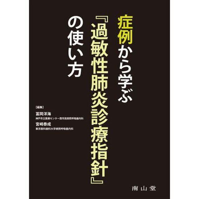 症例から学ぶ『過敏性肺炎診療指針』の使い方